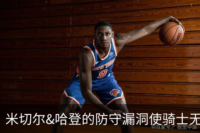 米切尔&哈登的防守漏洞使骑士无法夺冠 但又没有合适人选替代他们